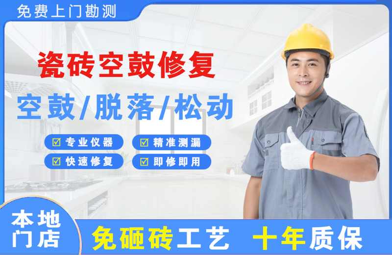 大新瓷砖空鼓修复